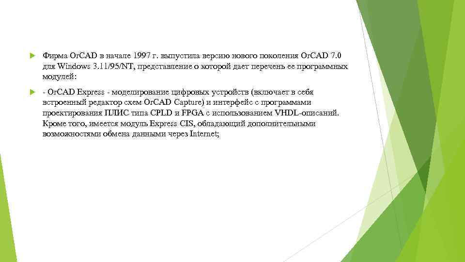  Фирма Or. CAD в начале 1997 г. выпустила версию нового поколения Or. CAD