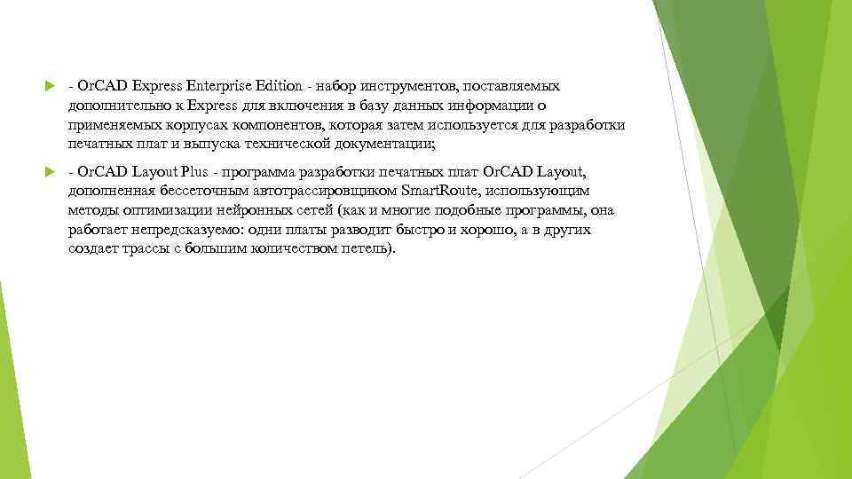  - Or. CAD Express Enterprise Edition - набор инструментов, поставляемых дополнительно к Express