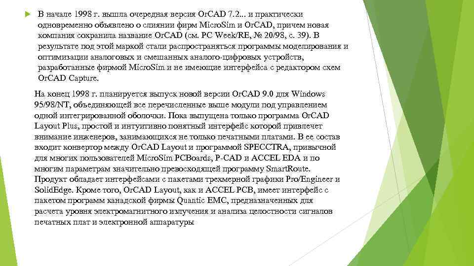  В начале 1998 г. вышла очередная версия Or. CAD 7. 2. . .