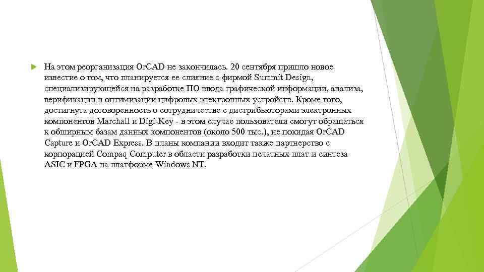  На этом реорганизация Or. CAD не закончилась. 20 сентября пришло новое известие о