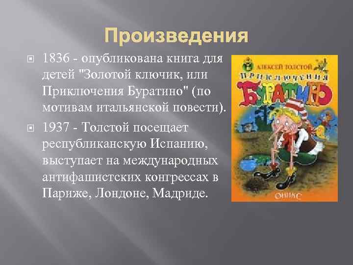 Произведения 1836 - опубликована книга для детей "Золотой ключик, или Приключения Буратино" (по мотивам