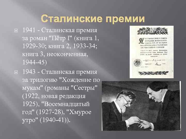Сталинские премии 1941 - Сталинская премия за роман "Пётр I" (книга 1, 1929 -30;