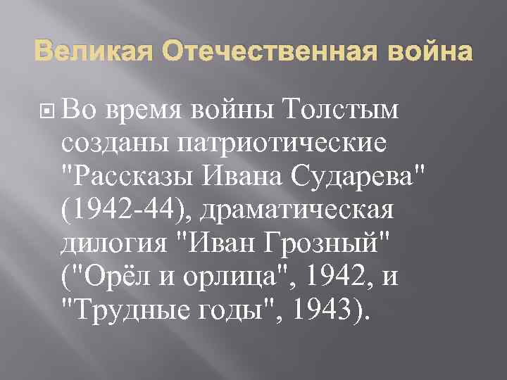 Великая Отечественная война Во время войны Толстым созданы патриотические "Рассказы Ивана Сударева" (1942 -44),