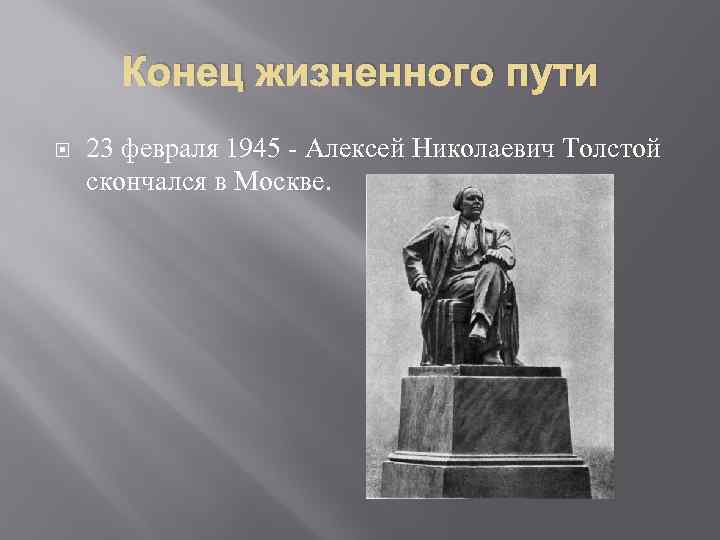 Конец жизненного пути 23 февраля 1945 - Алексей Николаевич Толстой скончался в Москве. 