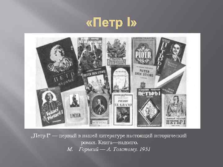 «Петр I» „Петр I" — первый в нашей литературе настоящий исторический роман. Книга—надолго.