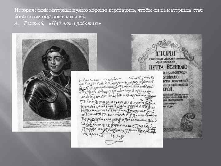 Исторический материал нужно хорошо переварить, чтобы он из материала стал богатством образов и мыслей.