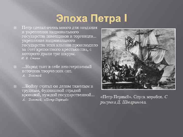 Эпоха Петра I Петр сделал очень много для создания и укрепления национального государства помещиков