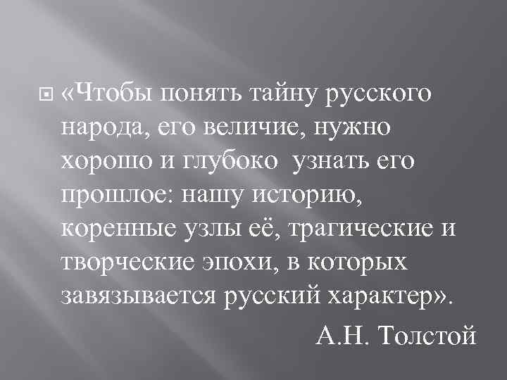  «Чтобы понять тайну русского народа, его величие, нужно хорошо и глубоко узнать его