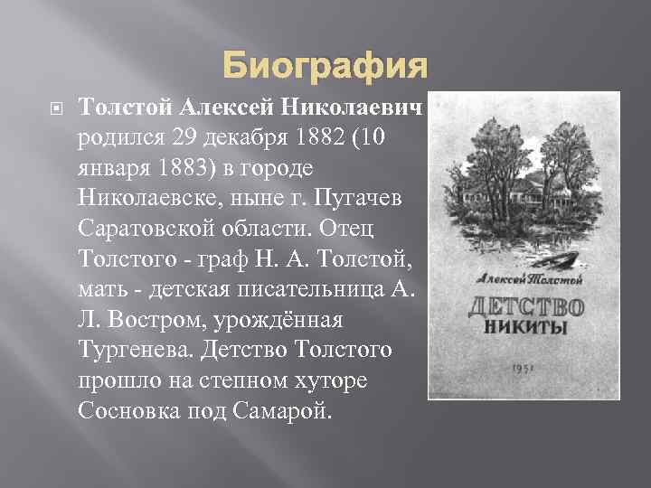 Кем был а н толстой. Биография а н Толстого. А Н толстой биография 4 класс. Биография Алексея Толстого для детей 2 класса.