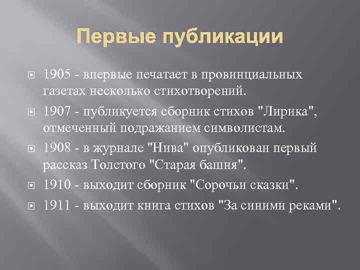 Первые публикации 1905 - впервые печатает в провинциальных газетах несколько стихотворений. 1907 - публикуется