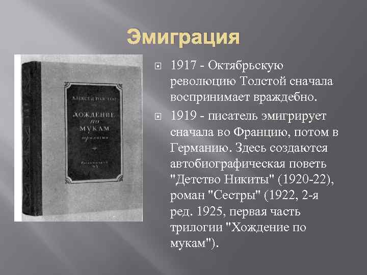 Эмиграция 1917 - Октябрьскую революцию Толстой сначала воспринимает враждебно. 1919 - писатель эмигрирует сначала