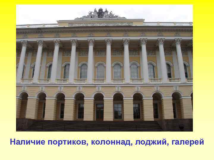Наличие портиков, колоннад, лоджий, галерей 