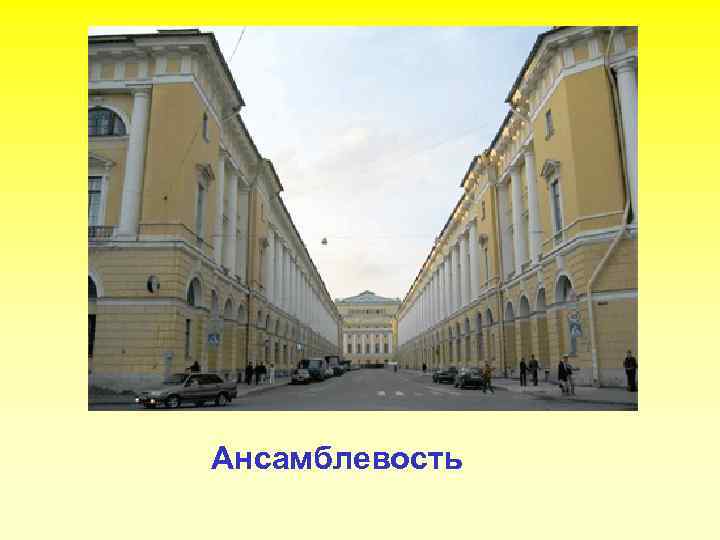 Ансамблевость 