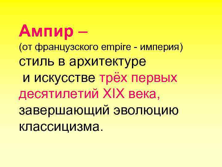 Ампир – (от французского empire - империя) стиль в архитектуре и искусстве трёх первых