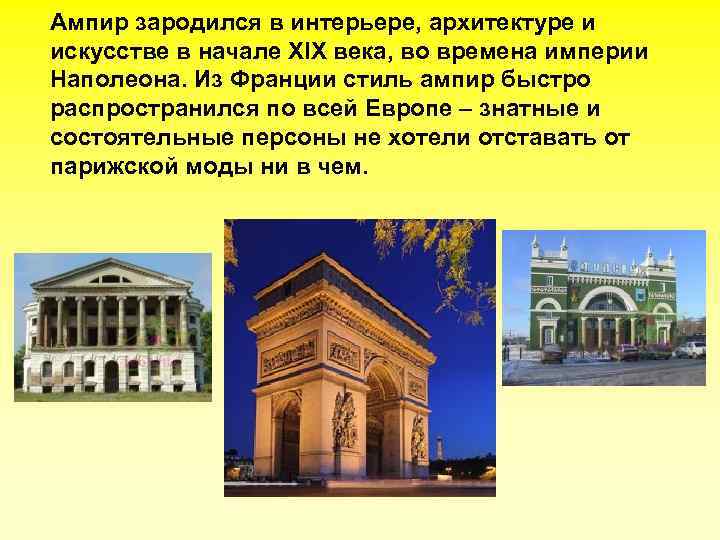 Ампир зародился в интерьере, архитектуре и искусстве в начале XIX века, во времена империи