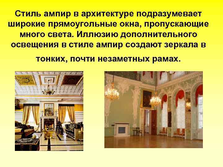 Стиль ампир в архитектуре подразумевает широкие прямоугольные окна, пропускающие много света. Иллюзию дополнительного освещения