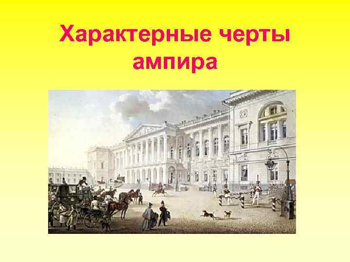 Характерные черты ампира 