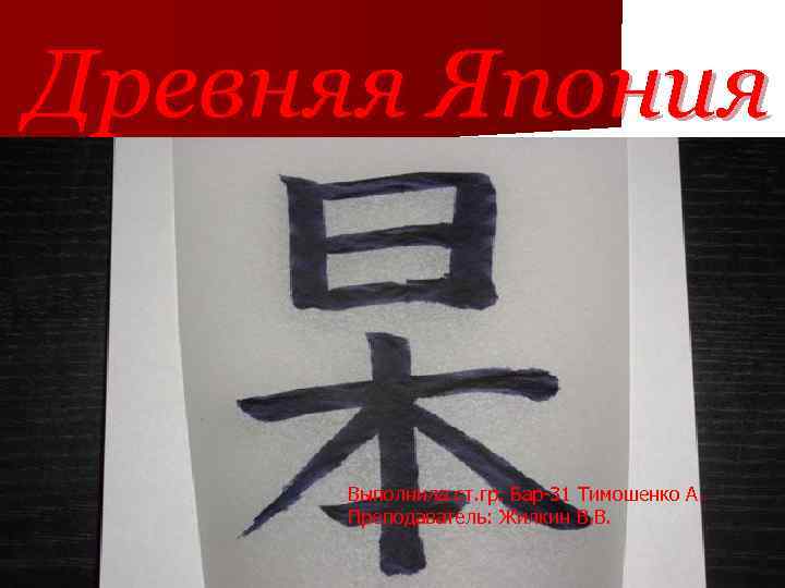 Древняя Япония Выполнила ст. гр. Бар-31 Тимошенко А. Преподаватель: Жилкин В. В. 