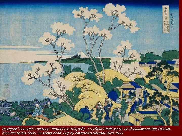 Из серии "Японская гравюра" (авторство Хокусай) - Fuji from Goten-yama, at Shinagawa on the