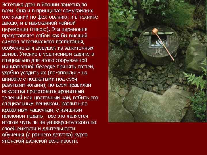 Эстетика дзэн в Японии заметна во всем. Она и в принципах самурайских состязаний по