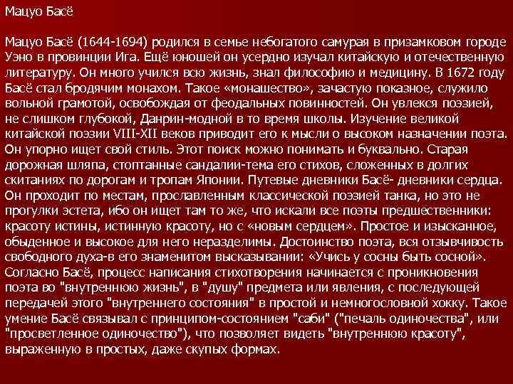 Мацуо Басё (1644 -1694) родился в семье небогатого самурая в призамковом городе Уэно в