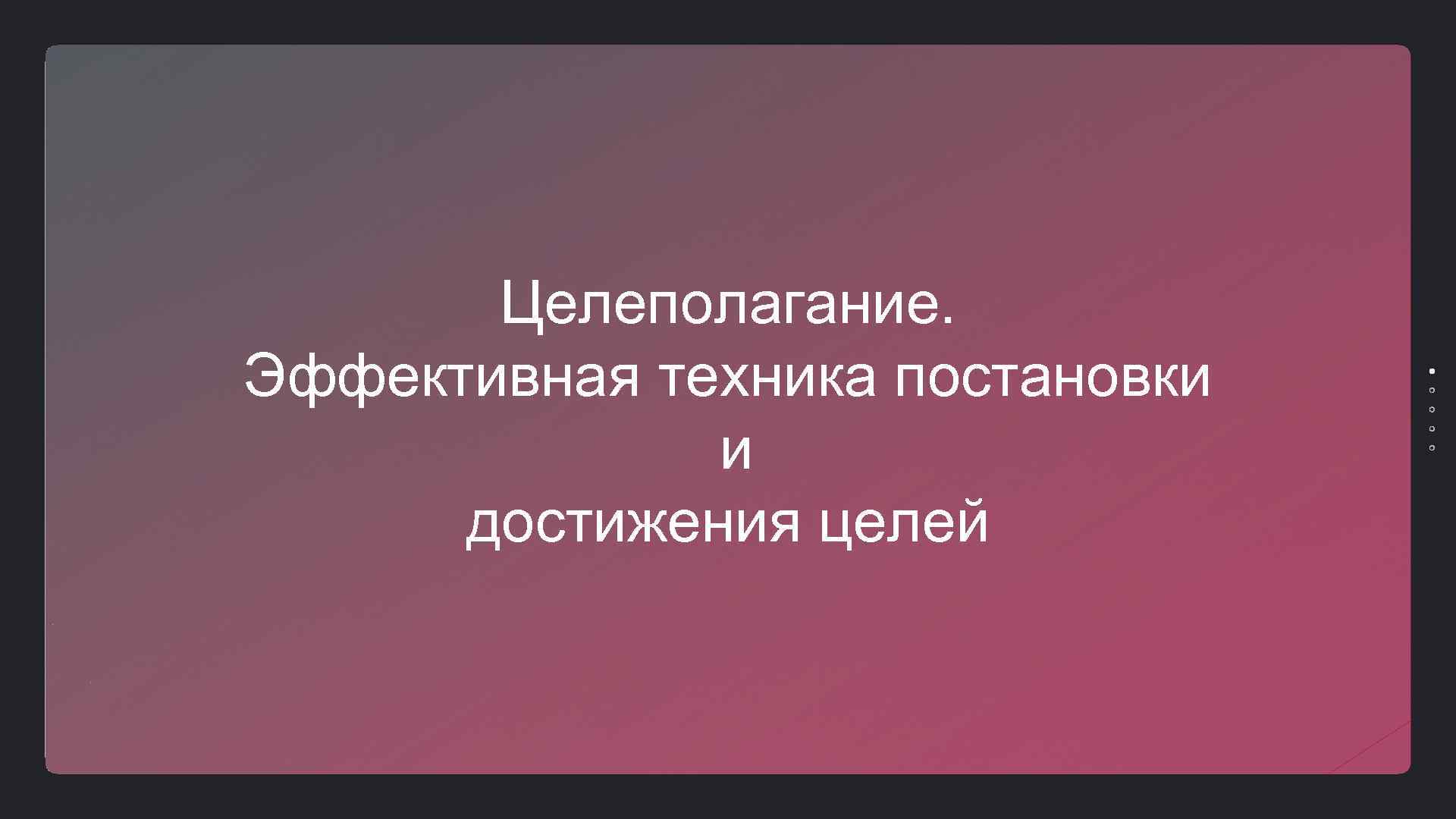 Целеполагание. Эффективная техника постановки и достижения целей 