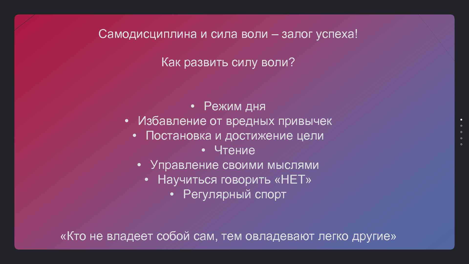 Самодисциплина и сила воли – залог успеха! Как развить силу воли? • Режим дня