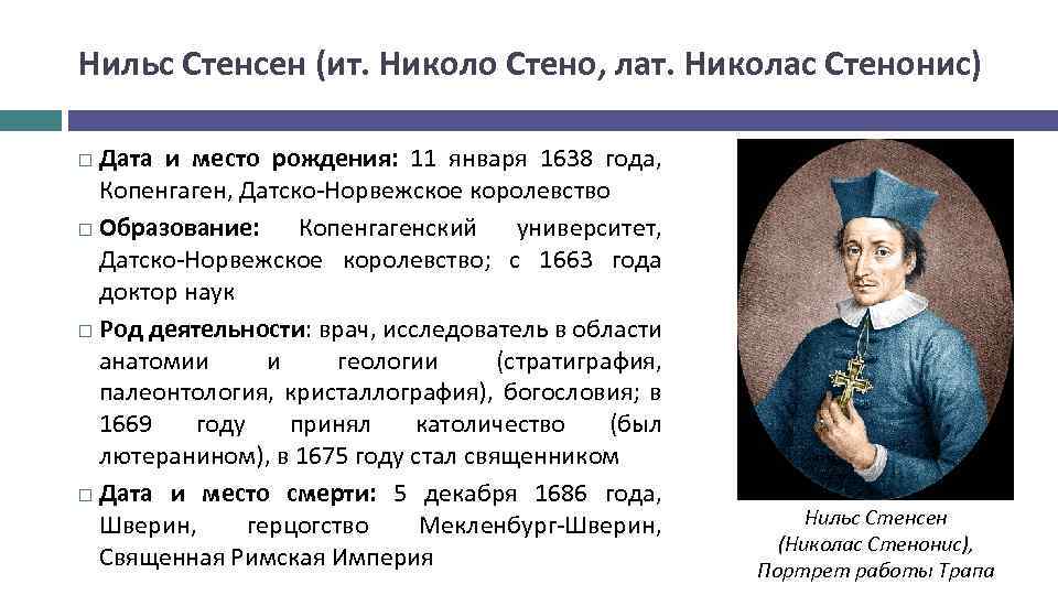 Нильс Стенсен (ит. Николо Стено, лат. Николас Стенонис) Дата и место рождения: 11 января