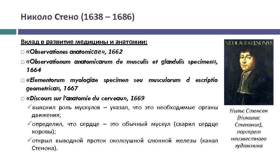 Николо Стено (1638 – 1686) Вклад в развитие медицины и анатомии: «Observationes anatomiсае» ,