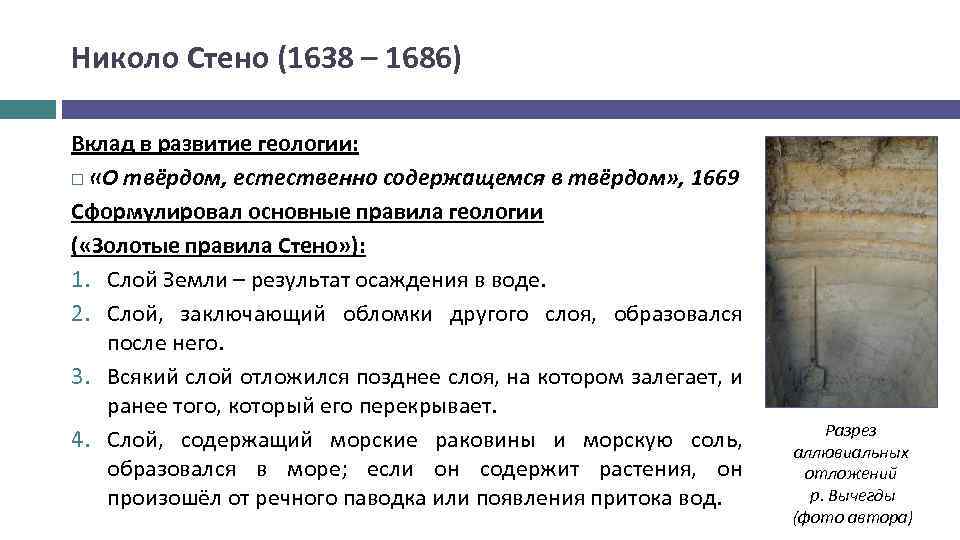 Николо Стено (1638 – 1686) Вклад в развитие геологии: «О твёрдом, естественно содержащемся в