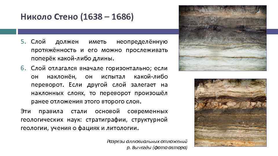 Николо Стено (1638 – 1686) 5. Слой должен иметь неопределённую протяжённость и его можно