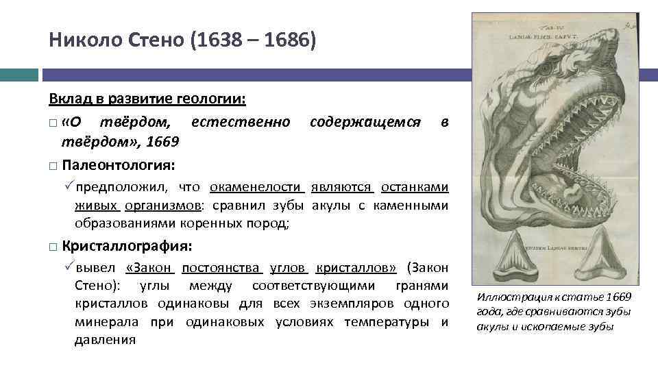 Николо Стено (1638 – 1686) Вклад в развитие геологии: «О твёрдом, естественно твёрдом» ,