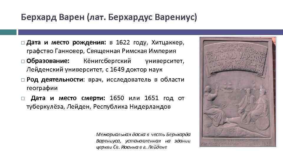 Берхард Варен (лат. Берхардус Варениус) Дата и место рождения: в 1622 году, Хитцаккер, графство