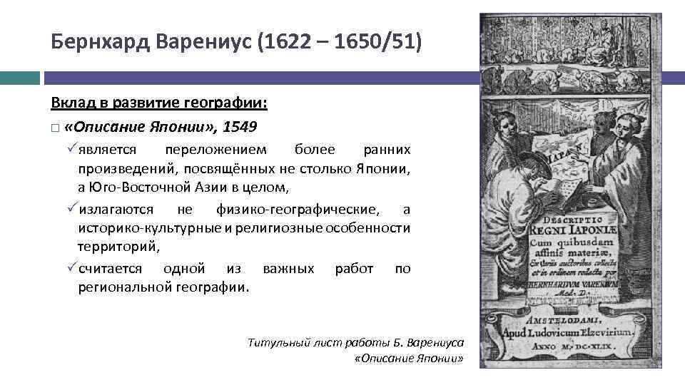 Бернхард Варениус (1622 – 1650/51) Вклад в развитие географии: «Описание Японии» , 1549 является