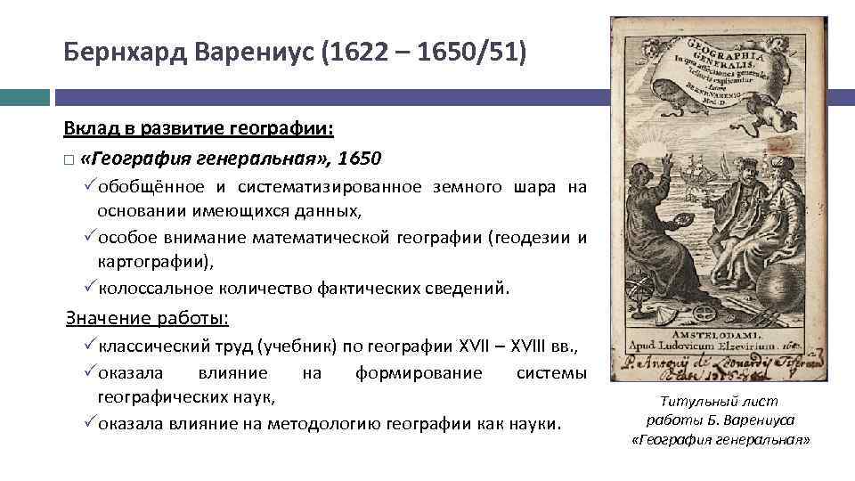 Бернхард Варениус (1622 – 1650/51) Вклад в развитие географии: «География генеральная» , 1650 обобщённое