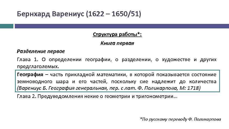 Бернхард Варениус (1622 – 1650/51) Структура работы*: Книга первая Разделение первое Глава 1. О