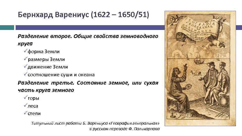 Бернхард Варениус (1622 – 1650/51) Разделение второе. Общие свойства земноводного круга форма Земли размеры
