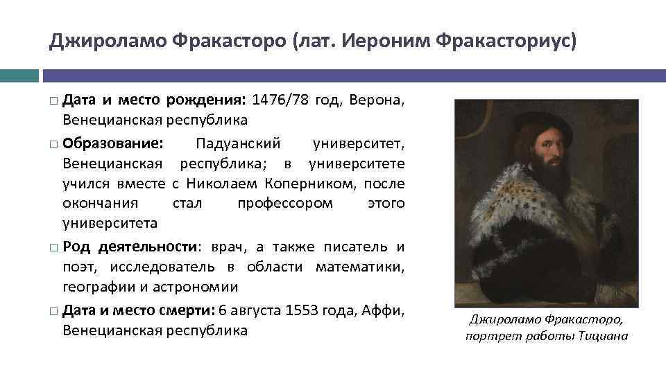 Джироламо Фракасторо (лат. Иероним Фракасториус) Дата и место рождения: 1476/78 год, Верона, Венецианская республика