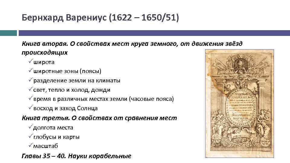 Бернхард Варениус (1622 – 1650/51) Книга вторая. О свойствах мест круга земного, от движения