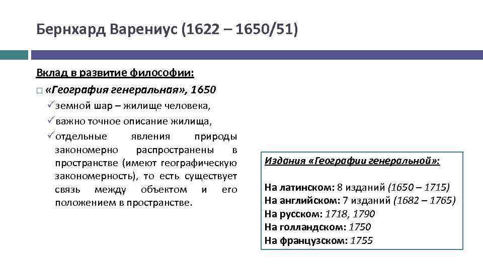 Бернхард Варениус (1622 – 1650/51) Вклад в развитие философии: «География генеральная» , 1650 земной