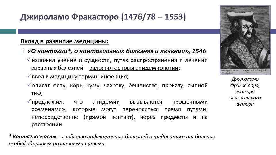 Джироламо Фракасторо (1476/78 – 1553) Вклад в развитие медицины: «О контагии*, о контагиозных болезнях