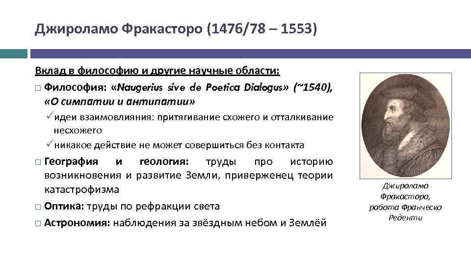 Джироламо Фракасторо (1476/78 – 1553) Вклад в философию и другие научные области: Философия: «Naugerius