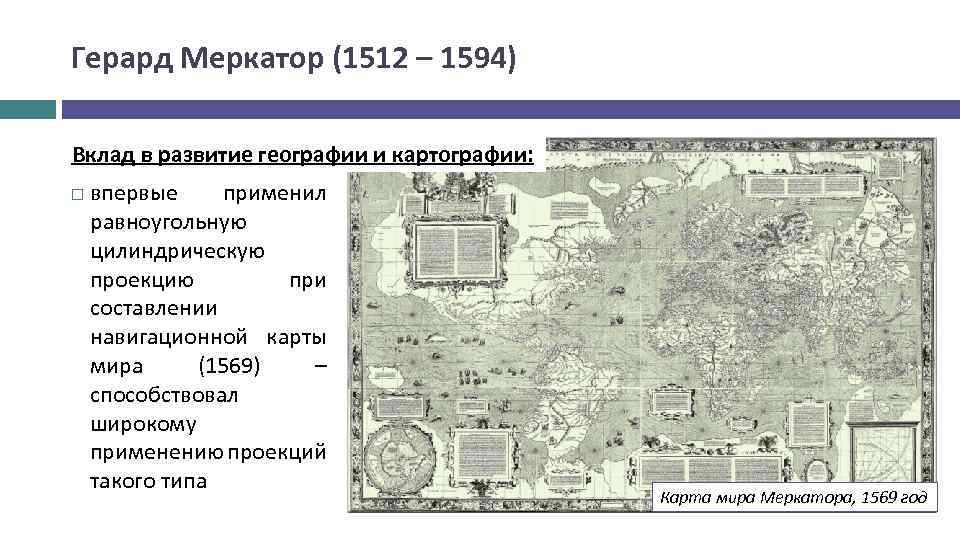 Карта мира герарда меркатора 1569