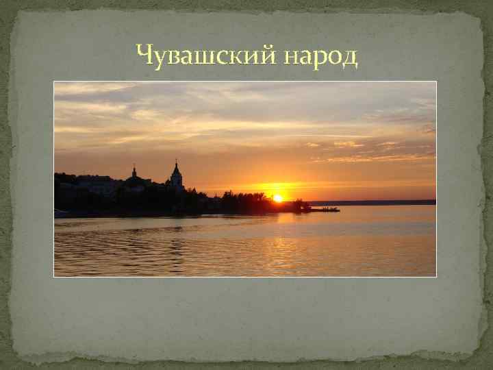 Чувашский народ 