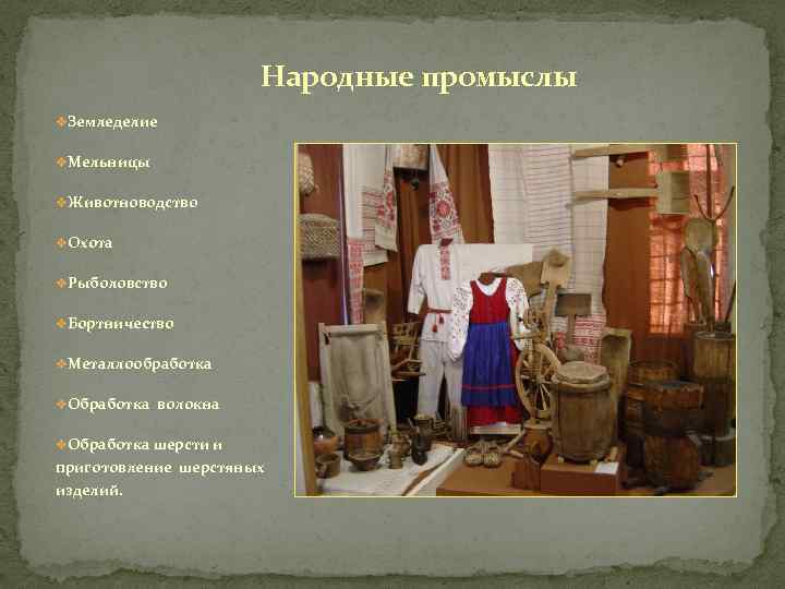 Народные промыслы v. Земледелие v. Мельницы v. Животноводство v. Охота v. Рыболовство v. Бортничество