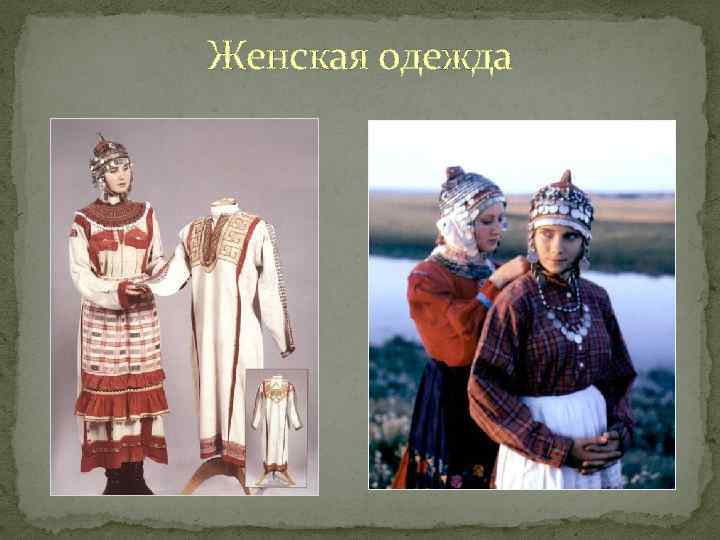 Женская одежда 