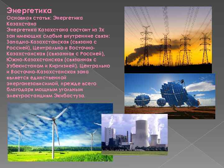 Энергетика Основная статья: Энергетика Казахстана состоит из 3 х зон имеющих слабые внутренние связи:
