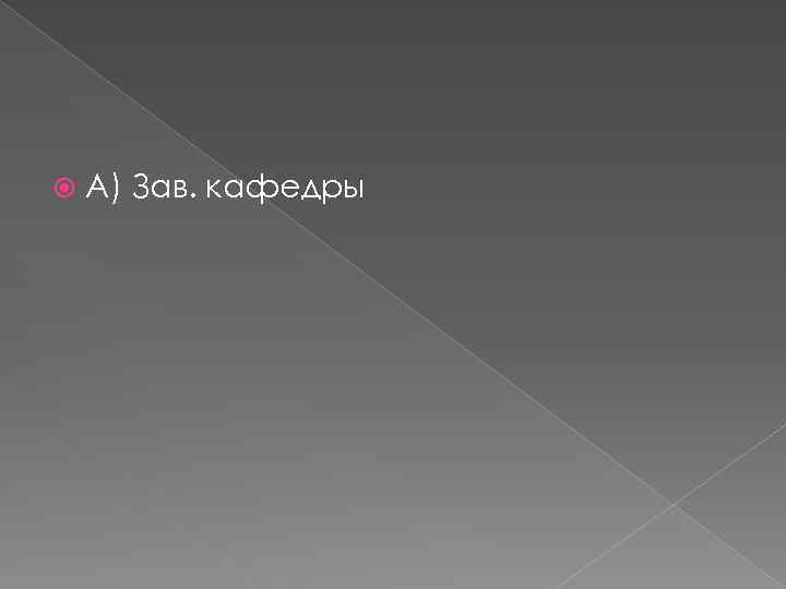  А) Зав. кафедры 