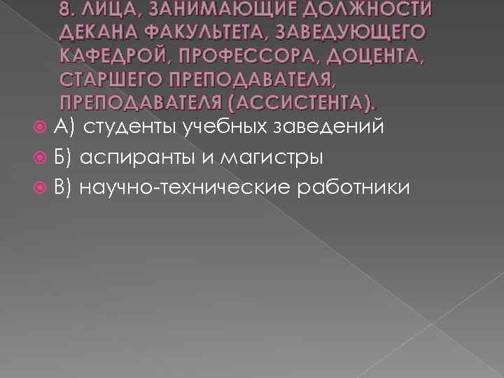 8. ЛИЦА, ЗАНИМАЮЩИЕ ДОЛЖНОСТИ ДЕКАНА ФАКУЛЬТЕТА, ЗАВЕДУЮЩЕГО КАФЕДРОЙ, ПРОФЕССОРА, ДОЦЕНТА, СТАРШЕГО ПРЕПОДАВАТЕЛЯ, ПРЕПОДАВАТЕЛЯ (АССИСТЕНТА).