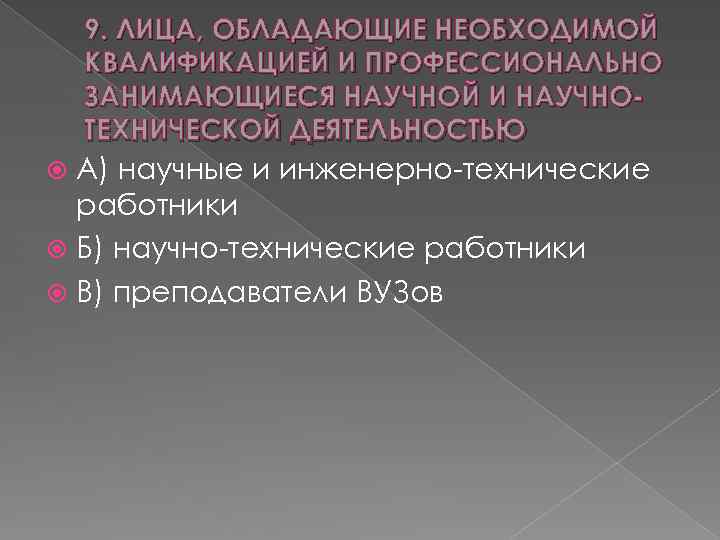 9. ЛИЦА, ОБЛАДАЮЩИЕ НЕОБХОДИМОЙ КВАЛИФИКАЦИЕЙ И ПРОФЕССИОНАЛЬНО ЗАНИМАЮЩИЕСЯ НАУЧНОЙ И НАУЧНОТЕХНИЧЕСКОЙ ДЕЯТЕЛЬНОСТЬЮ А) научные